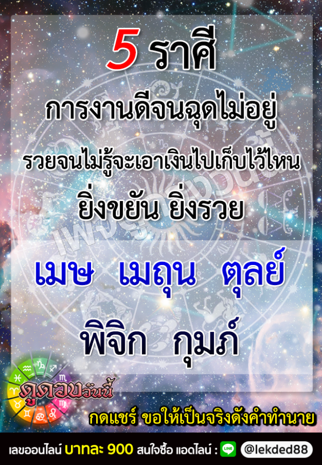 เปิด 5 ราศี การงานดีจนฉุดไม่อยู่ ยิ่งขยัน ยิ่งรวย