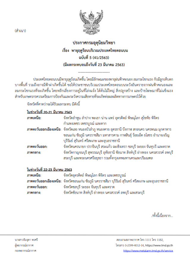อุตุฯ เตือน! พายุฤดูร้อนบริเวณประเทศไทยตอนบน ฉบับที่ 5