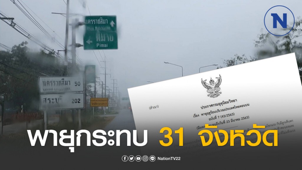 อุตุฯเตือนฉบับ 7 พายุฤดูร้อนกระทบ 31 จังหวัด อุตุฯเตือนฉบับ 7 พายุฤดูร้อนกระทบ 31 จังหวัด
