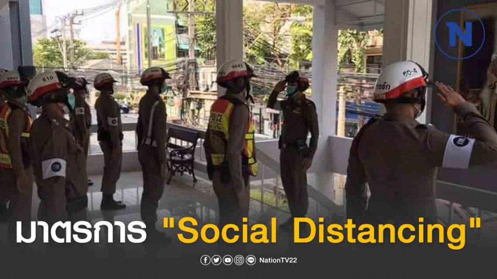 ตร.บางรักผุดมาตรการ "Social Distancing" ตร.บางรักผุดมาตรการ "Social Distancing"