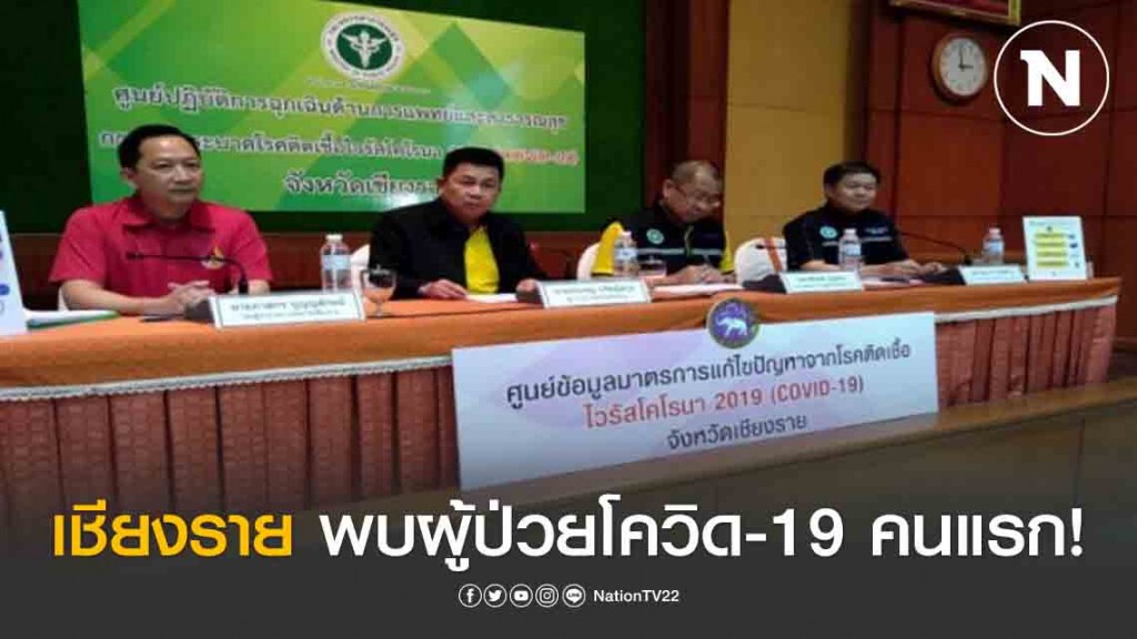เชียงราย พบผู้ป่วยโควิด-19 คนแรก