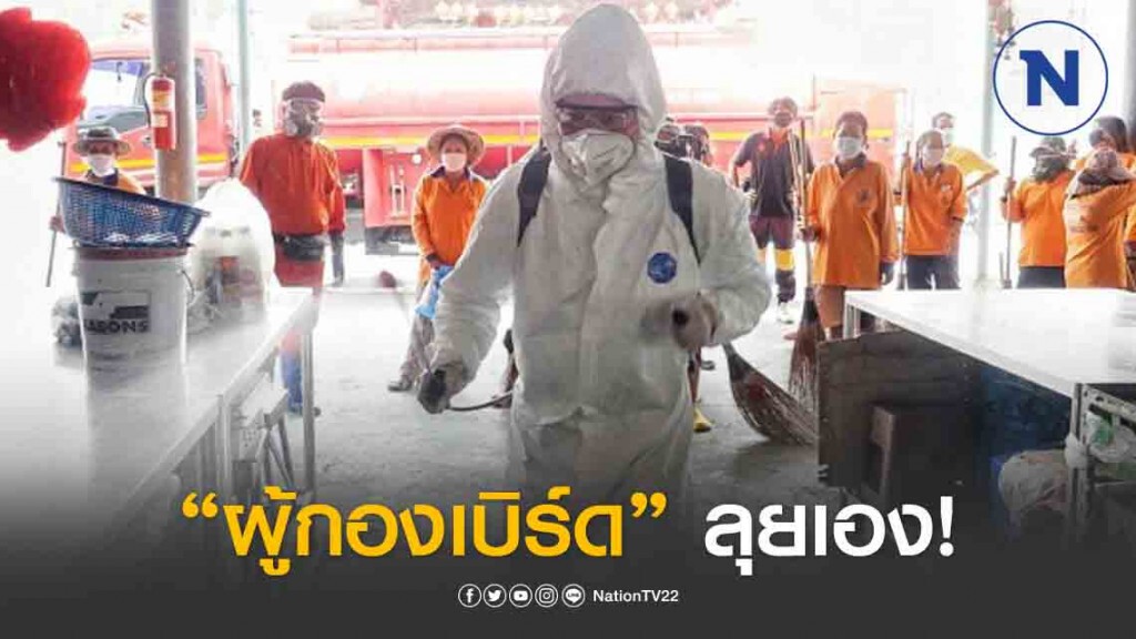 ผู้กองเบิร์ด ลุยเอง ฉีดพ่นยาฆ่าในตลาดและชุมชน ป้องกันโควิด-19