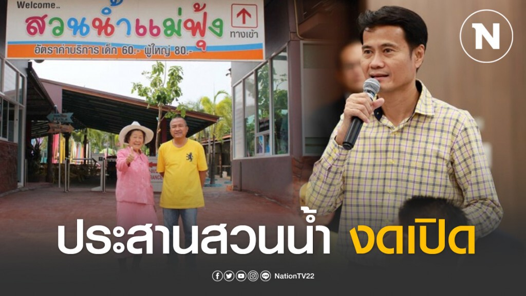 "สัมฤทธิ์" ประสานสวนน้ำชัยภูมิงดเปิด