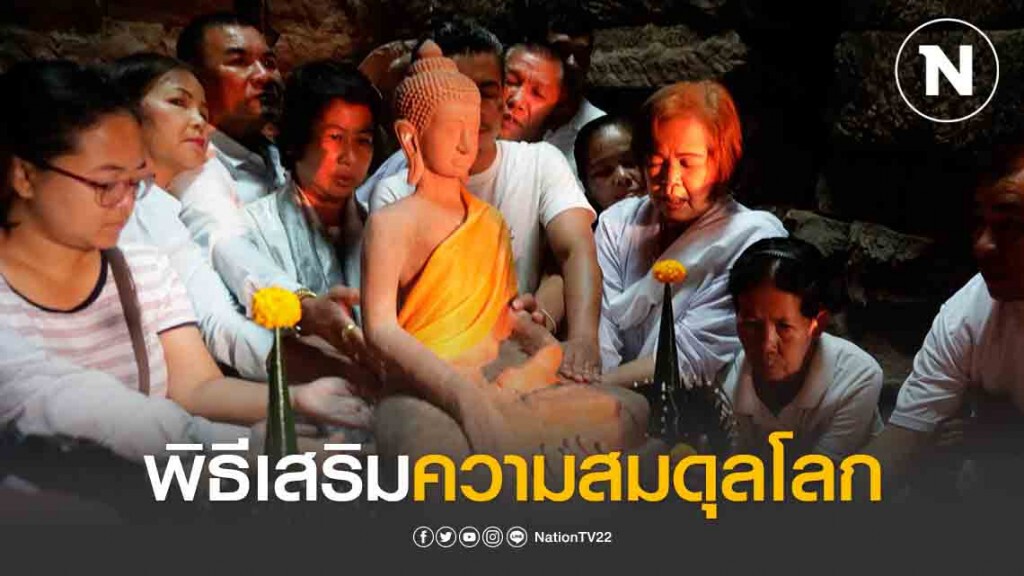 พิธีเสริมความสมดุลโลก สมดุลธรรม สมดุลจักรวาล พิธีเสริมความสมดุลโลก สมดุลธรรม สมดุลจักรวาล