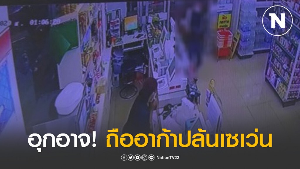 อุกอาจ! สองโจรควงอาก้ายิงเปิดทางปล้นเซเว่น