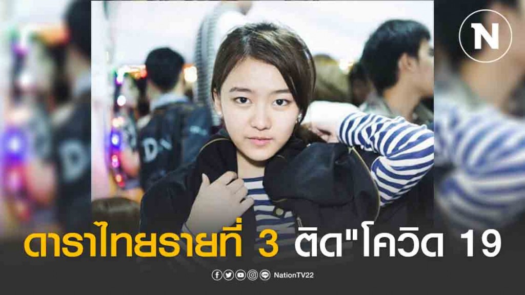 "แพรวา ณิชาภัทร" ดาราไทยรายที่ 3 ติด"โควิด 19"