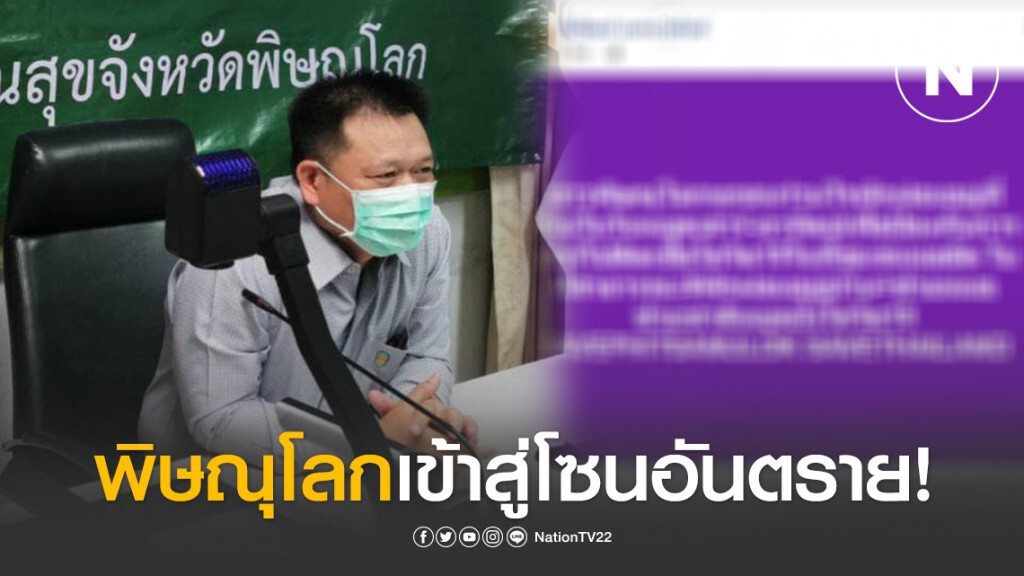 ผู้ว่าฯพิษณุโลก โพสต์เตือน ตอนนี้เข้าสู่โซนอันตราย ทหารค่ายเอกาฯกรรมการมวยลุมพินีติดโควิด 1 ราย