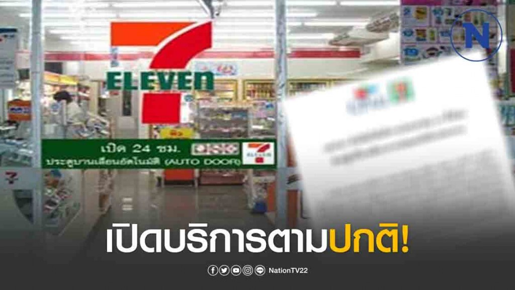 "ซีพี ออลล์" ประกาศเซเว่นฯ เปิดปกติ 24 ชม. แต่ไม่ให้นั่งหรือยืนรับประทานอาหารภายในร้าน