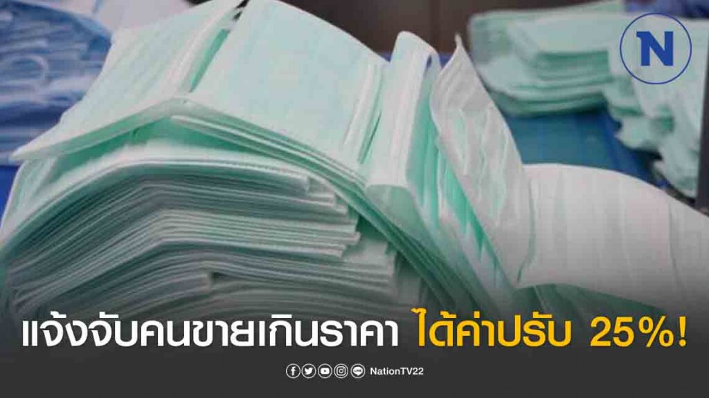 ขายหน้ากากเกินราคา แจ้งจับได้ค่าปรับ 25%! ขายหน้ากากเกินราคา แจ้งจับได้ค่าปรับ 25%!