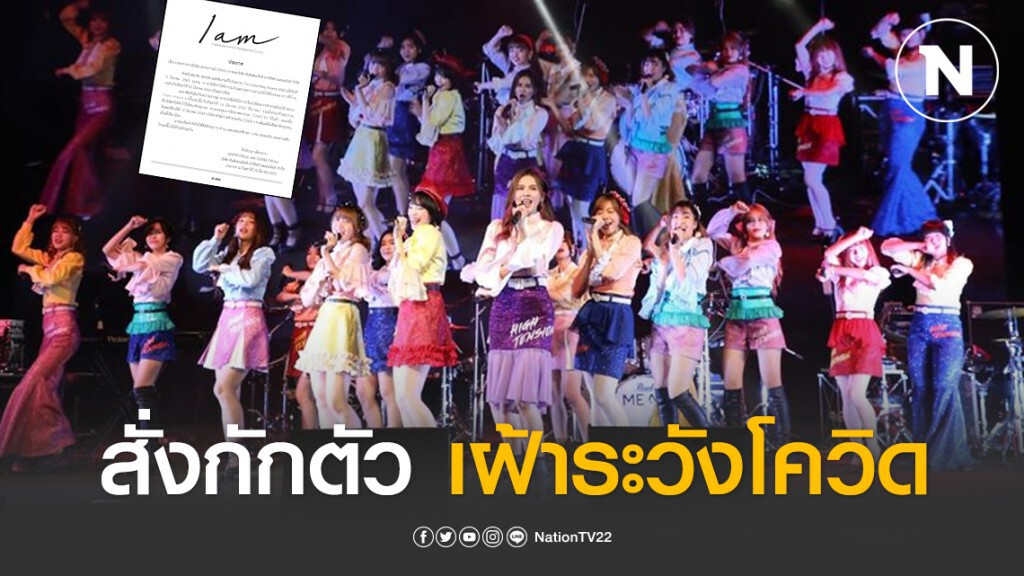 สั่งสมาชิก BNK48-ทีมงาน กักตัว เฝ้าระวังโควิด-19 หลังร่วมงานเดียวกับ "แพรวา"