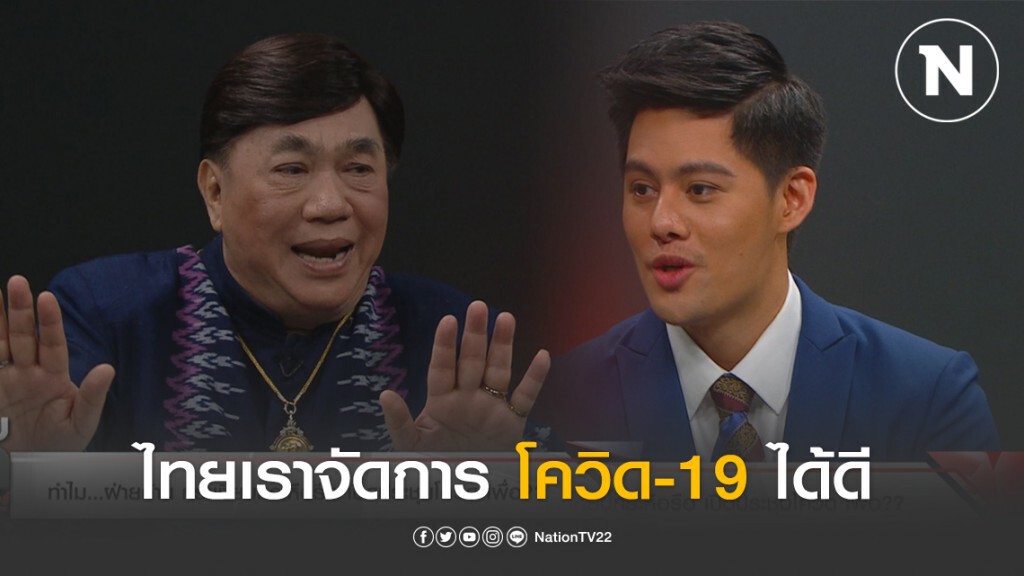 "ดร.เสรี" เผยไทยจัดการไวรัสโควิด-19 เริ่ด ไม่ได้ห่วยแตก