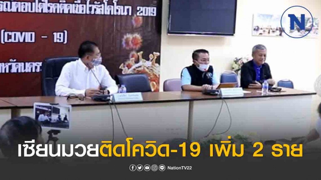 "โคราช" พบเซียนมวยติดเชื้อโควิด-19 รายใหม่ 2 ราย ไล่ตามกลุ่มเสี่ยงมาคัดกรอง 106 คน