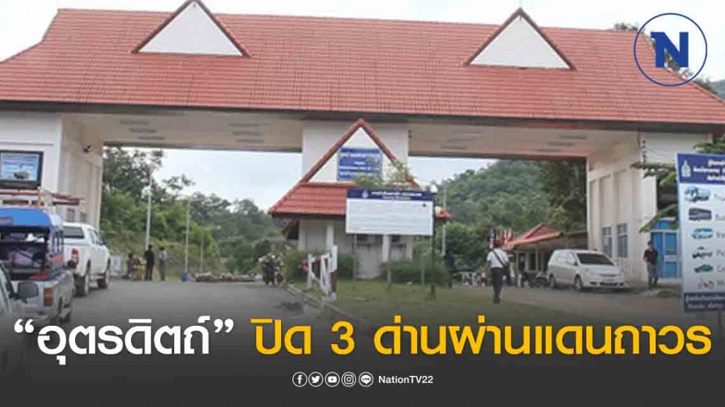อุตรดิตถ์ ยกเลิกออก Visa, E-Visa นักท่องเที่ยว พร้อมปิด 3 ด่านผ่านแดนถาวร