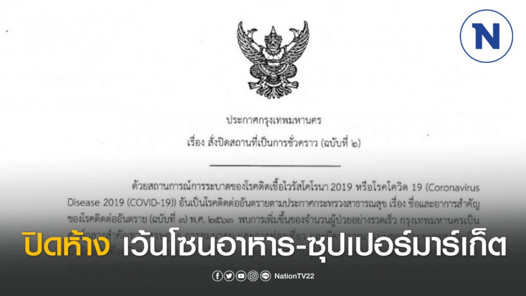 กทม.ออกประกาศ ปิดห้างสรรพสินค้าชั่วคราว เว้นโซนอาหาร-ซุปเปอร์มาร์เก็ต