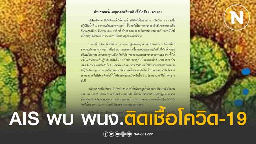 AIS แจ้งพบ พนักงาน 1 ราย ติดเชื้อโควิด-19 !