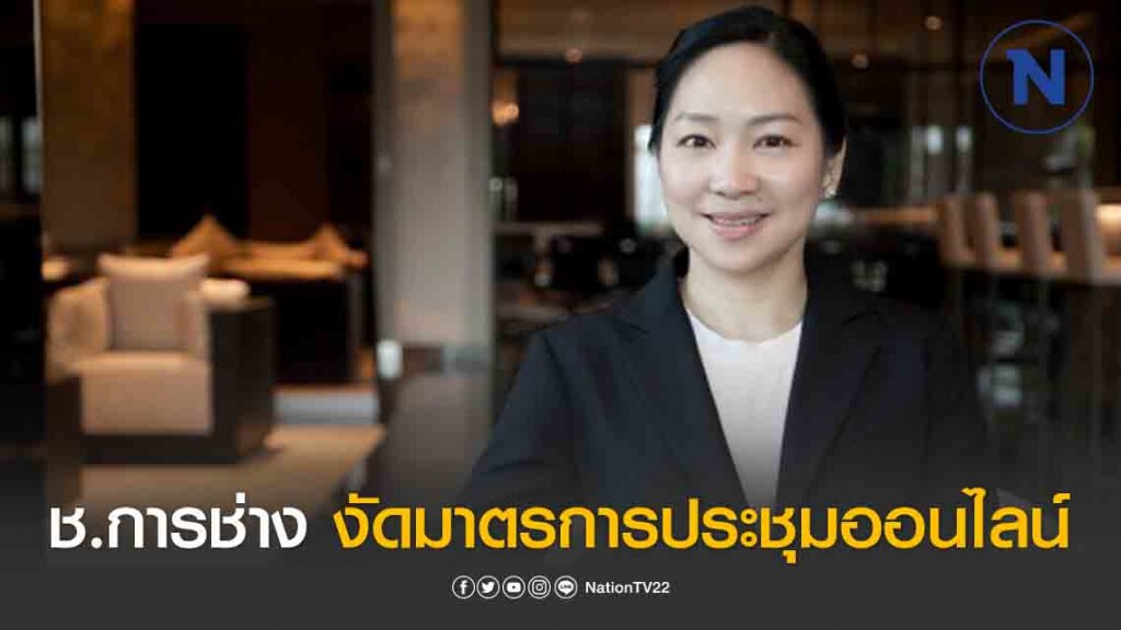 ช.การช่าง งัดมาตรการประชุมออนไลน์และทำงานที่บ้านป้องกันโควิด ช.การช่าง งัดมาตรการประชุมออนไลน์และทำงานที่บ้านป้องกันโควิด