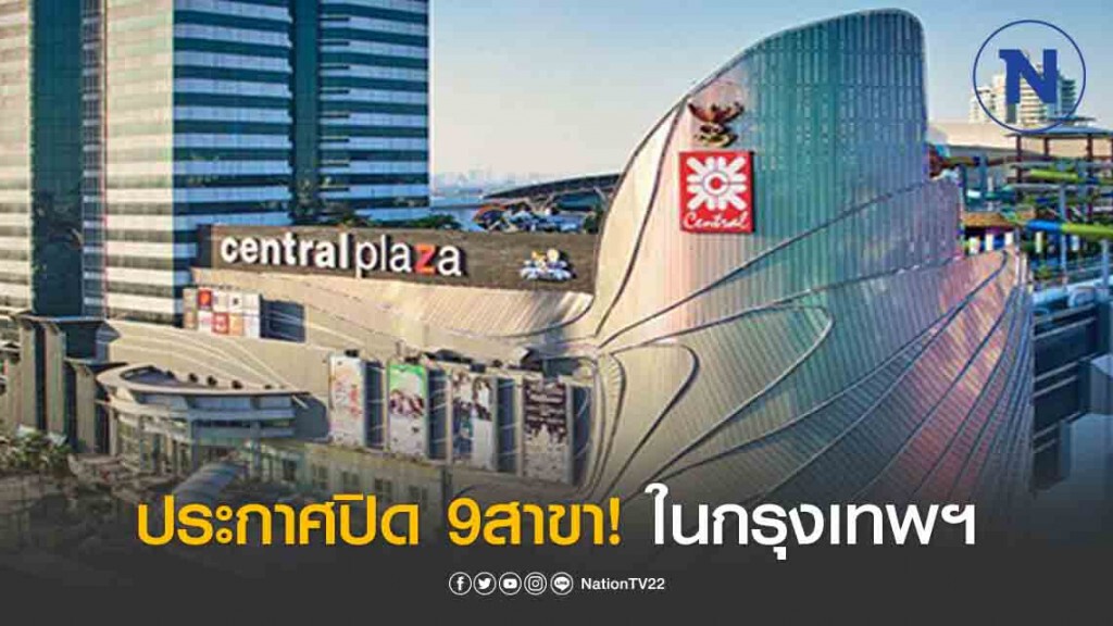 เซ็นทรัลพัฒนาแจ้งปิดให้บริการเป็นการชั่วคราวศูนย์การค้าในกรุงเทพฯ 9 สาขา