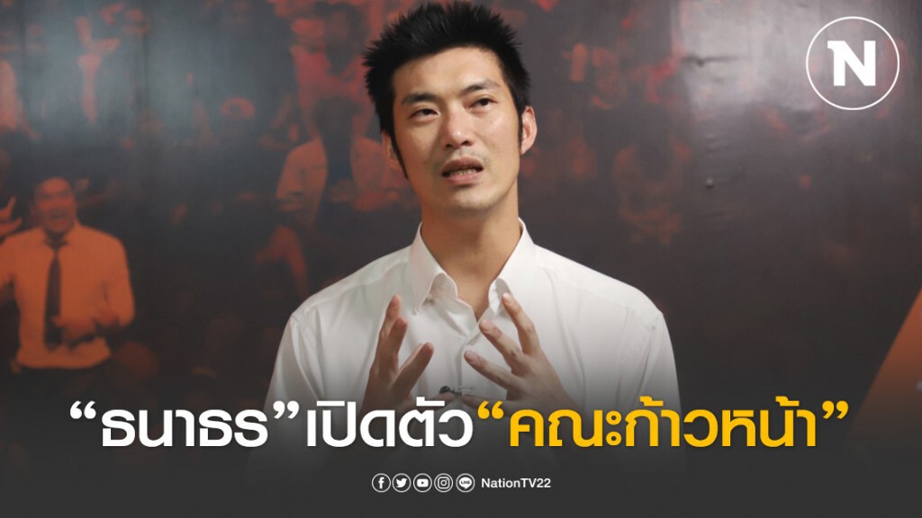 "ธนาธร" ชี้พร้อมเผชิญหน้าวิกฤต ด้วยอุดมการณ์-เป้าหมายเดิม