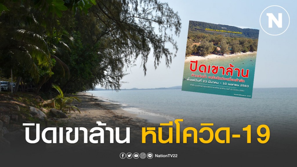ปิดบริการท่องเที่ยว"เขาล้าน" 23 มี.ค.-10 เม.ย. ลดแพร่ระบาดโควิด-19