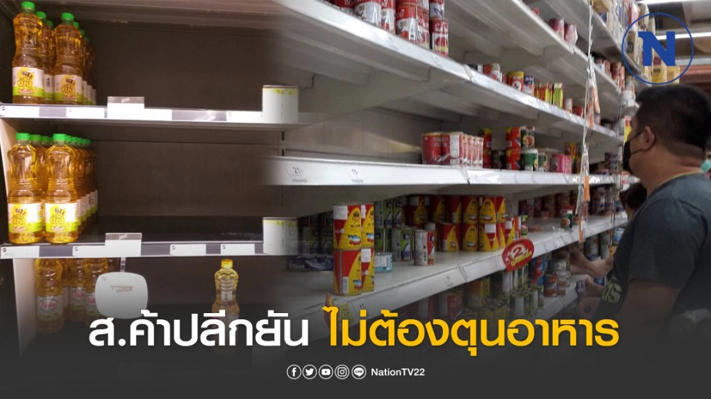 สมาคมค้าปลีก ยัน ไทยไม่ขาดแคลนอาหาร หลังคนตุนอาหารหวั่นพิษโควิด-19