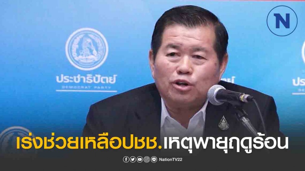 นิพนธ์ สั่งการ ผู้ว่าฯ เลย หนองคาย อุดร อำนาจเจริญ เร่งช่วยเหลือปชช.เหตุพายุฤดูร้อน