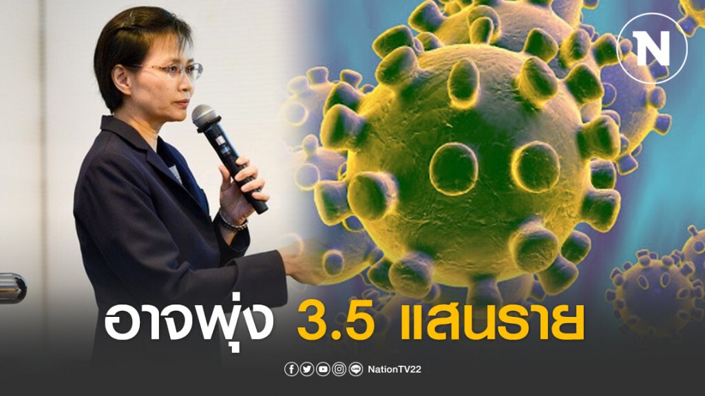หมอรามาฯ ชี้หากผู้ติดเชื้อโควิด-19 เพิ่ม 33 %ต่อวัน อาจพุ่ง 3.5 แสนราย