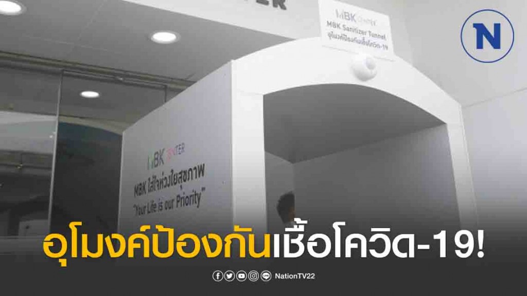 เอ็ม บี เค ติดตั้งอุโมงค์ป้องกันเชื้อโควิด เอ็ม บี เค ติดตั้งอุโมงค์ป้องกันเชื้อโควิด