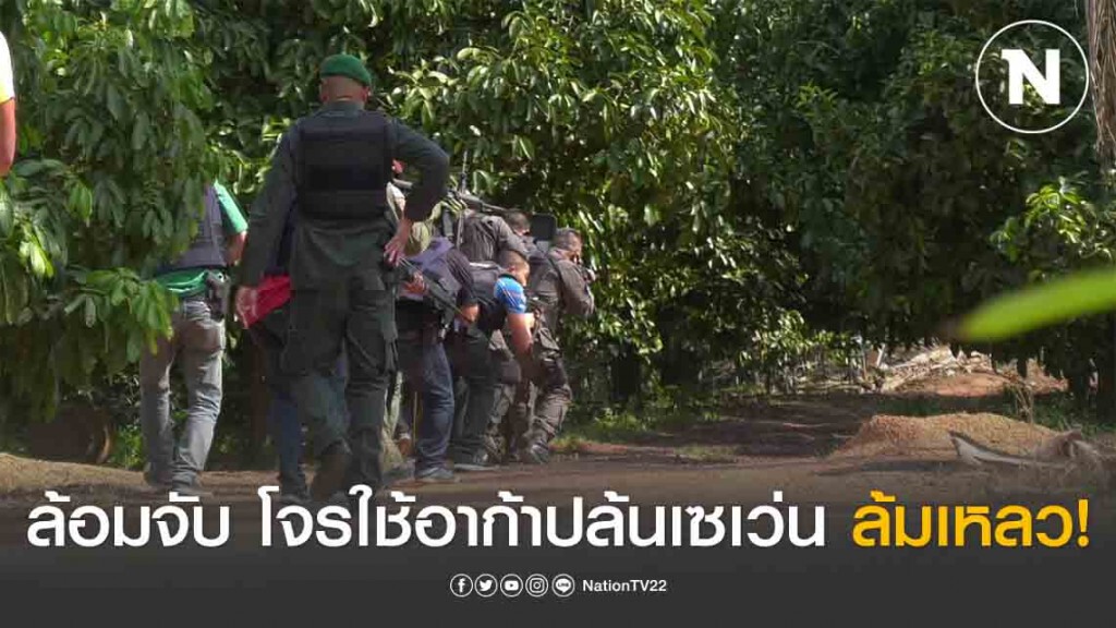 ตำรวจสนธิกำลังปฏิบัติการล้อมจับ คนร้ายใช้อาวุธปืนอาก้าปล้นเซเว่น ล้มเหลวหลังคนร้ายไหวตัวทัน