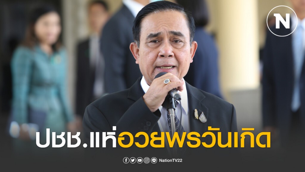 ปชช. แห่อวยพรวันคล้ายวันเกิด "ประยุทธ์"