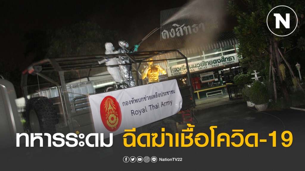 ทหารระดมฉีดฆ่าเชื้อโควิด-19 ค่ายมวยแมทธิว ดีน