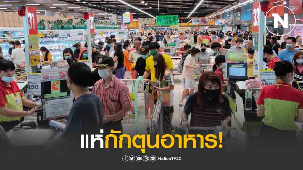 ปชช. เริ่มกักตุนอาหารหลังได้ยินข่าวปิดห้างฯ