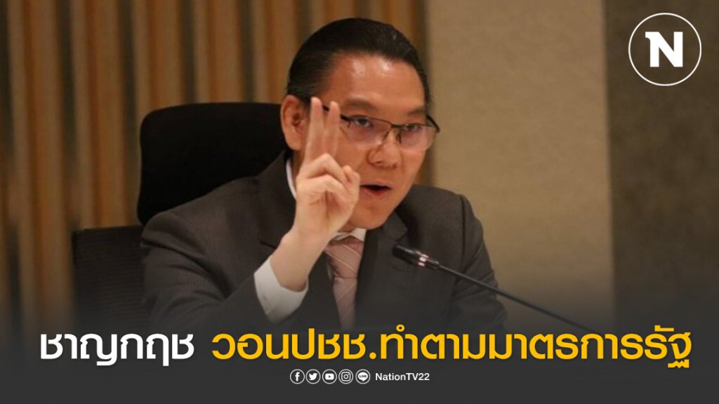 ‘ชาญกฤช’ วิงวอนประชาชนปฏิบัติตามมาตรการรัฐบาลป้องกันโควิด-19