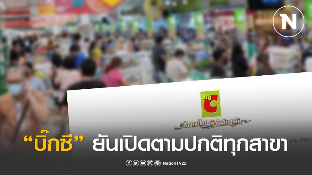 บิ๊กซี ยัน เปิดบริการทุกสาขาตามปกติ หลังข่าวปิดห้าง แห่ตุนอาหารเพียบ