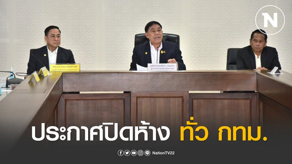 ด่วน!! ผู้ว่าฯ กทม. สั่งปิดห้าง ทั่ว กทม. เริ่ม 22 มี.ค.-12 เม.ย.