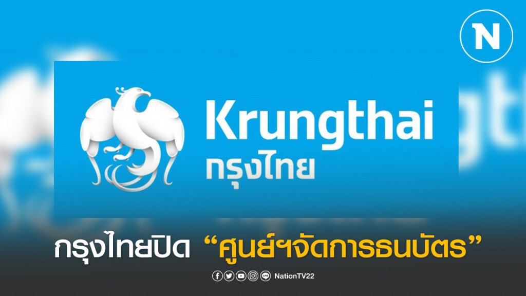 กรุงไทยปิดศูนย์บริหารและจัดการธนบัตรนครราชสีมา