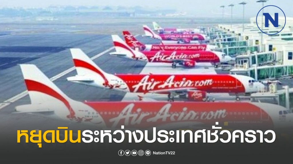 ไทยแอร์เอเชีย ประกาศหยุดบินระหว่างประเทศชั่วคราว ควบคุมระบาดโควิด-19