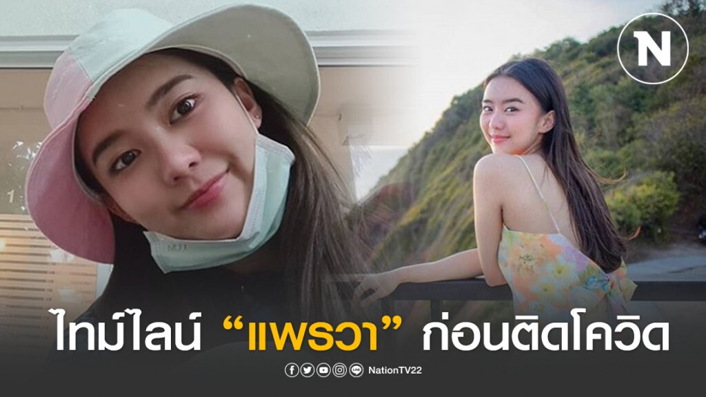 "แพรวา" เผย ไทม์ไลน์ ก่อนติดเชื้อโควิด-19