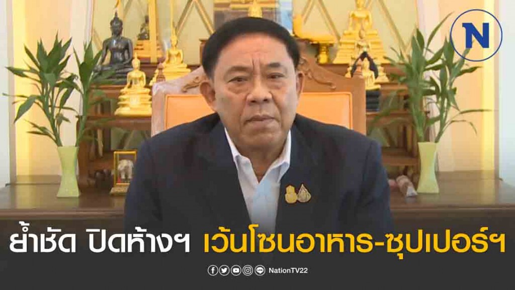 "อัศวิน" พูดชัด ปิดห้างสรรพสินค้า เปิดเฉพาะส่วนอาหาร และ ซุปเปอร์ฯ