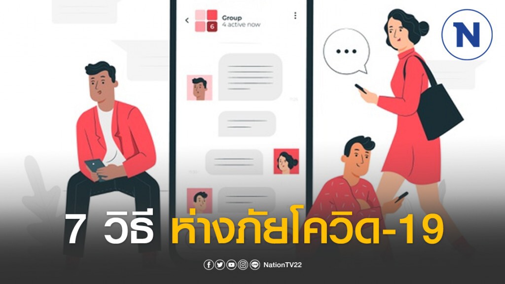 หมอรามาฯ แนะ 7 วิธีเว้นระยะห่างสังคม ต้านภัยโควิด-19