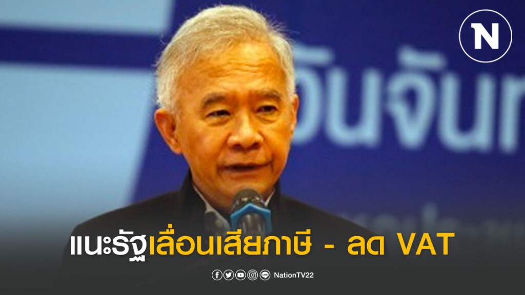 "ชาติพัฒนา" แนะรัฐเลื่อนเสียภาษี - ลด VAT เหลือ 5% สู้โควิด-19