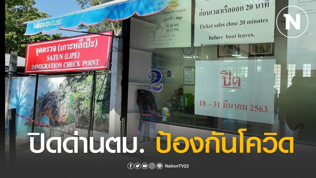 ผู้ว่าฯสตูล ลงคำสั่งกลางดึก ปิดด่านตม. 2 แห่งใน สตูล อย่างไม่มีกำหนด ป้องกันเชื้อไวรัสโควิค-19
