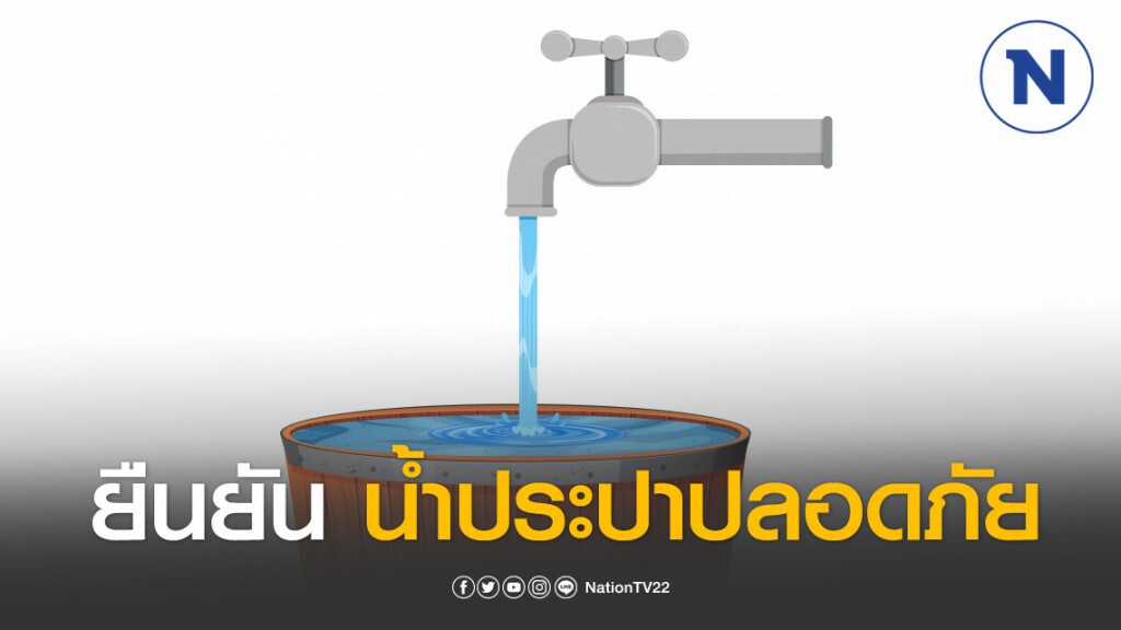 กปน.ยืนยันน้ำประปาปลอดภัย หลังพบ พนง.ติดเชื้อโควิด-19
