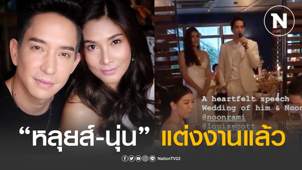 "หลุยส์-นุ่น" ชื่นมื่น! ควงคู่แต่งงานแล้ว "หลุยส์-นุ่น" ชื่นมื่น! ควงคู่แต่งงานแล้ว