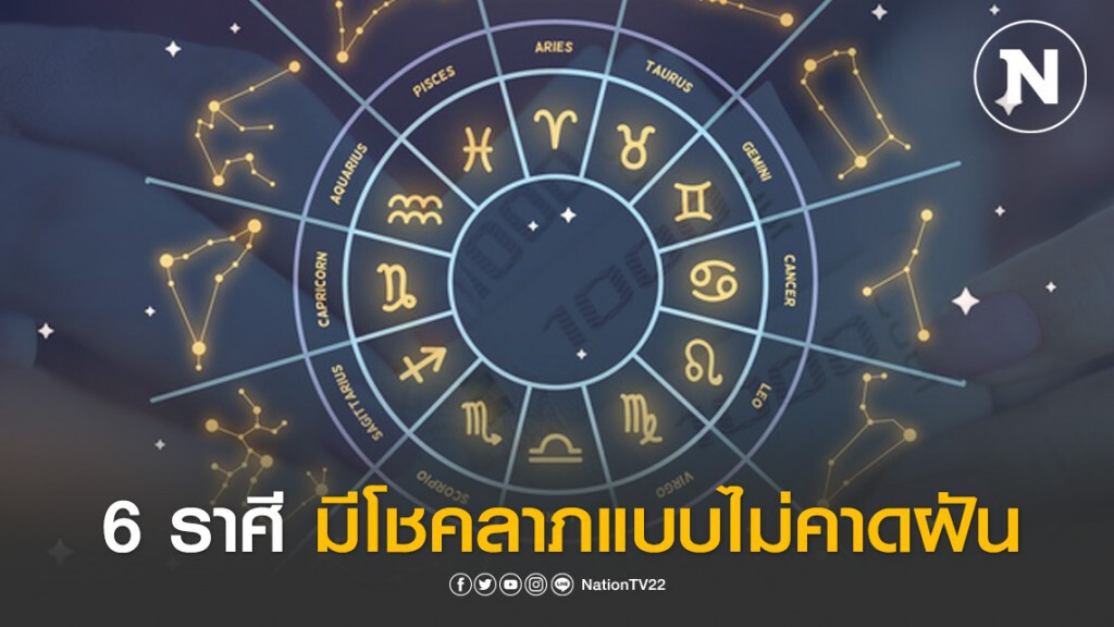 6 ราศี มีโชคลาภแบบไม่คาดฝัน 6 ราศี มีโชคลาภแบบไม่คาดฝัน