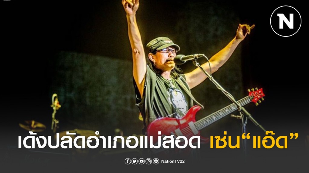 เด้งปลัดอำเภอแม่สอด เซ่น ปล่อย"แอ๊ด คาราบาว" เล่นคอนเสิร์ต