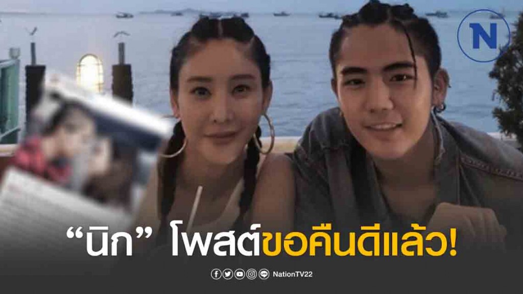 "นิก" โพสต์ขอ "แตงโม" คืนดีแล้ว!