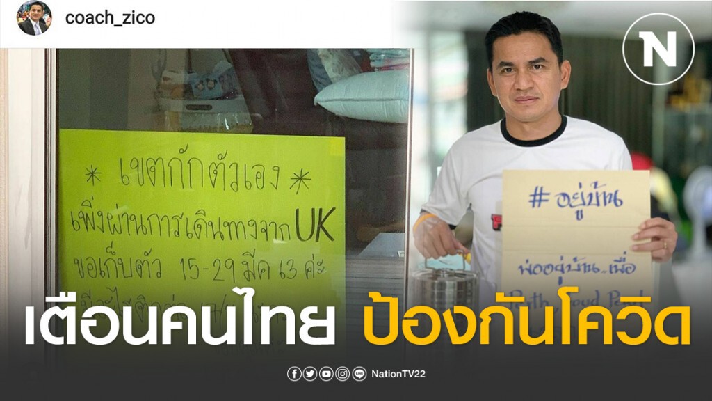 ซิโก้ เตือนคนไทยช่วยกันป้องกันโควิด-19 ซิโก้ เตือนคนไทยช่วยกันป้องกันโควิด-19