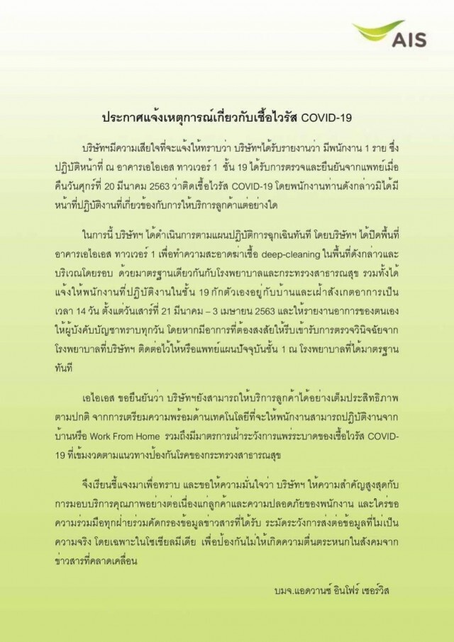 AIS แจ้งพบ พนักงาน 1 ราย ติดเชื้อโควิด-19 !