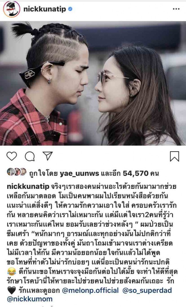 "นิก" โพสต์ขอ "แตงโม" คืนดีแล้ว!