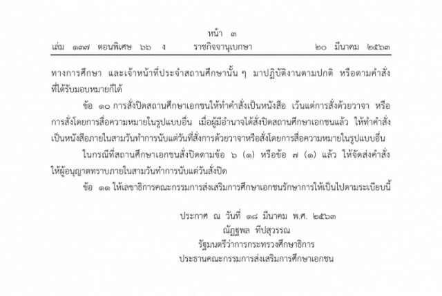 ราชกิจจาฯ เผยแพร่ ระเบียบเปิดปิดสถานศึกษาเอกชนให้เหมาะสมกับเหตุพิเศษ